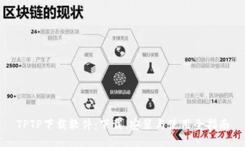 TPTP下载软件:下载、安装与使用全指南