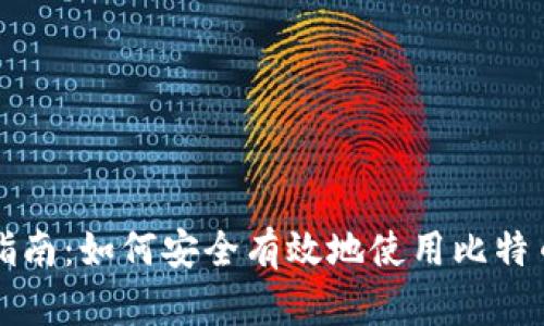 新手指南:如何安全有效地使用比特币钱包