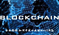 全面指南：如何开发以太坊Web3钱包
