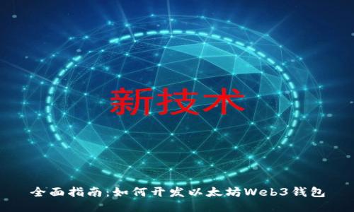 全面指南:如何开发以太坊Web3钱包