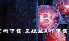 TP钱包官网下载：正规版APP下载安装指