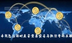 比特币钱包注册时是否需要实名与微信