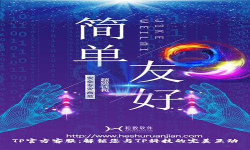TP官方客服:解锁您与TP科技的完美互动