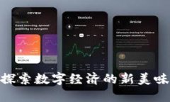 Web3烧鸡：探索数字经济的新美味与技