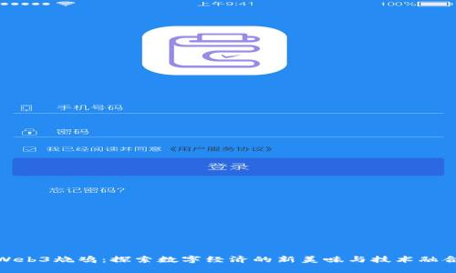 Web3烧鸡:探索数字经济的新美味与技术融合