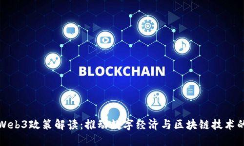上海Web3政策解读:推动数字经济与区块链技术的融合