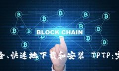 如何安全、快速地下载和安装 TPTP：完