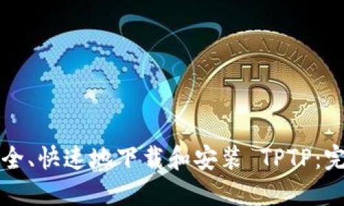 如何安全、快速地下载和安装 TPTP:完全指南