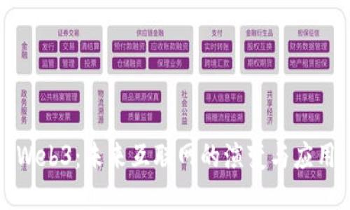 Web3:未来互联网的演变与应用