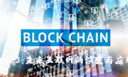 Web3:未来互联网的演变与应用