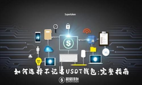 如何选择不记名USDT钱包:完整指南