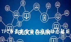 TPT币最新价格及市场动态解析