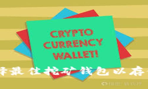 如何选择最佳挖矿钱包以存储USDT?