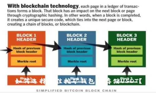 如何选择最佳挖矿钱包以存储USDT?