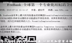 华为数字钱包助力比特币的未来：一站