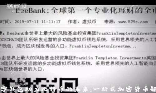 华为数字钱包助力比特币的未来:一站式加密货币解决方案