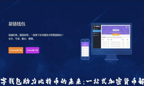 华为数字钱包助力比特币的未来:一站式加密货币解决方案