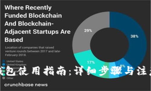 : TP钱包使用指南:详细步骤与注意事项