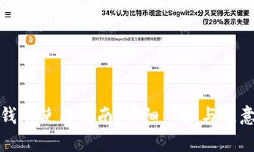 : TP钱包使用指南:详细步骤与注意事项