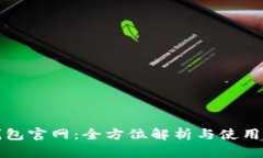 TP钱包官网：全方位解析与使用指南