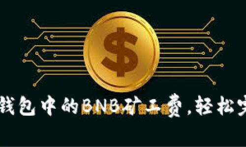 如何TP钱包中的BNB矿工费，轻松完成交易