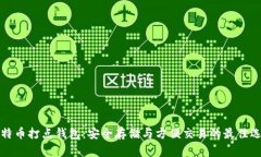 比特币打点钱包：安全存储与方便交易