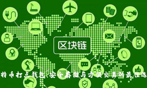 比特币打点钱包:安全存储与方便交易的最佳选择