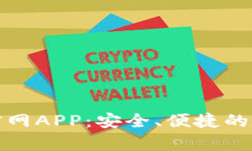 TP钱包下载安卓官网APP:安全、便捷的数字资产管理工具