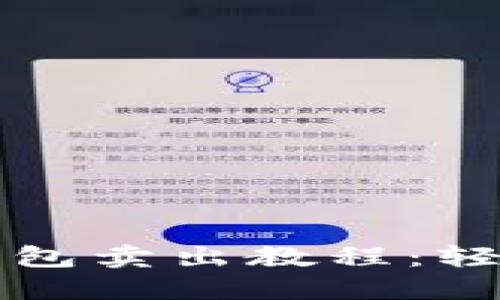 完整详细的TP钱包卖出教程:轻松交易数字资产