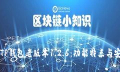 全面解析TP钱包老版本1.2.6：功能特点