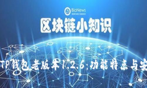 全面解析TP钱包老版本1.2.6:功能特点与安全性分析