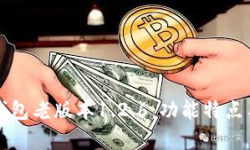 全面解析TP钱包老版本1.2.6:功能特点与安全性分析