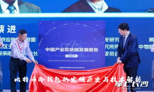 比特币冷钱包的发明历史与技术解析