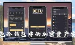如何将TP钱包冷钱包中的加密资产安全