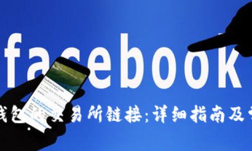 如何找到TP钱包的交易所链接：详细指南及常见问题解答