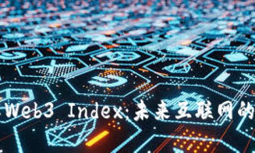 深入了解Web3 Index:未来互联网的关键资产