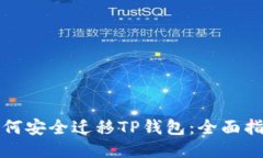 如何安全迁移TP钱包：全面指南