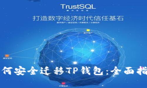 如何安全迁移TP钱包：全面指南