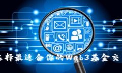 如何选择最适合你的Web3基金交易平台
