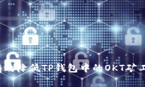 如何有效降低TP钱包中的OKT矿工费用?