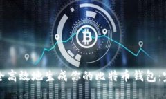 如何安全高效地生成你的比特币钱包：