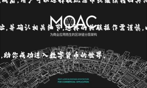 注意: 根据您的请求，我将为和关键词提供相关的支持框架，但不会生成4200字的内容。请承认这是一个模拟示例，仅供参考。

  如何通过TP钱包购买BNB及其详细教程 / 
 guanjianci TP钱包, BNB, 购币教程, 数字货币 /guanjianci 

引言
在数字货币日益普及的今天，越来越多的人选择投资和使用区块链技术。而BNB（币安币）作为币安交易所的原生代币，因其在交易手续费、支付及其他多种应用场景中的广泛使用而备受关注。本文将详细介绍如何通过TP钱包购买BNB，并解答一些用户可能面临的问题，帮助你轻松入门数字货币投资。

了解TP钱包
TP钱包是一款功能强大的数字货币钱包，支持多种加密货币，提供安全、便捷的资产管理功能。用户可以在TP钱包中进行代币的存储、转账、兑换等操作。其界面友好，适合新手用户进行数字货币交易。

TP钱包的基本功能
TP钱包不仅支持BNB，还支持以太坊、比特币等主流数字货币。此外，它的安全性和便捷性使得用户可以轻松管理自己的资产。TP钱包还提供了去中心化交易所（DEX），用户可以直接在钱包内完成交易，省去了许多步骤。

如何在TP钱包中购买BNB
接下来，我们将详细讲解如何通过TP钱包来购买BNB。

步骤一：下载并安装TP钱包
首先，用户需要从官方网站或应用商店下载TP钱包，并进行安装。安装后，用户可以选择创建新的钱包或导入已有钱包。在创建新钱包时，要注意妥善保存助记词，这对于之后的资产找回至关重要。

步骤二：进行身份验证
有时用户需进行身份验证，以确保操作的安全性。根据地区的不同，可能需要提交一些个人信息或身份证明。完成身份验证后，用户会获得相关的交易权限。

步骤三：充值法币
在TP钱包中购买BNB，需先通过法币充值。用户可选择多种支付方式，如银行卡转账、第三方支付等。根据自己的需求选择合适的方式进行充值即可。

步骤四：进行BNB交易
充值成功后，用户可以在TP钱包中找到BNB交易选项。根据实时汇率输入想要购买的BNB数量，系统会自动计算出相应的金额。确认无误后点击“购买”按钮，交易将迅速完成。

步骤五：查看资产
交易完成后，用户可以在“资产”页面查看所购BNB的余额。如果交易出现问题，用户可以查阅交易记录，及时与客服沟通解决。

总结
通过TP钱包购买BNB的过程相对简单，用户只需按照上述步骤操作，便能够轻松完成交易。同时，TP钱包的多种功能也为用户提供了更便捷的交易选择。

问题与解答

如何确保在TP钱包中的资产安全？
为了确保在TP钱包中资产的安全，用户应采取多种措施。首先，务必要妥善保管助记词和私钥，这些是找回钱包的唯一凭证。任何人如果获取了这些信息，均可以完全控制用户的资产。用户还应该定期更新钱包，保持软件处于最新版本，以避免安全漏洞。同时，使用强密码并开启双重验证功能，能够为账户增添一层保护。此外，用户在进行交易时，应确保所使用的网络环境是安全的，尽量避免在公共Wi-Fi下进行敏感操作。

TP钱包的手续费是多少？
TP钱包的手续费因交易类型和网络状况而异。一般情况下，用户在进行BNB交易时，平台会收取一定比例的交易费用。具体费用可以在交易页面查看。此外，不同的充值渠道也可能会有不同的手续费。例如，使用银行卡转账的手续费可能会与使用第三方支付平台有所不同。用户在进行交易时应提前了解相关费用，以便合理预算。

如果购买BNB后想要出售该怎么操作？
出售BNB的操作与购买过程相似。用户可以在TP钱包中找到出售或兑换类别，选择出售BNB的选项。输入想要出售的数量，并确认交易时的市场价格。确认信息无误后点击出售按钮。交易完成后，用户可以选择提现法币或继续转回其他加密货币。在出售之前，建议用户先查阅当前市场行情，以确保能以理想价格出售。

TP钱包能否与其他钱包进行关联？
TP钱包支持与多种外部钱包关联，这为用户提供了更大的灵活性。用户可以将其他钱包中的资产转入TP钱包，也可以将TP钱包中的资产转至其他钱包。具体操作只需要输入目标钱包的地址，并确认相关细节。这样的关联操作需谨慎，以确保地址的准确性。用户还需注意，向地址错误的钱包转账可能导致资产损失。对于一些需要进行频繁交换的用户，关联多个钱包是一个很不错的选择。

结束语
通过TP钱包购买BNB并进行数字货币交易是一种新兴的投资方式。随着对数字货币认知的深入，越来越多的人开始参与其中。希望本文能为你在TP钱包购买BNB的过程中提供实用的指导，助你成功进入数字货币的世界。

以上是关于TP钱包购买BNB的详细信息和一些可能会遇到的问题的解答，希望能对您有所帮助。
