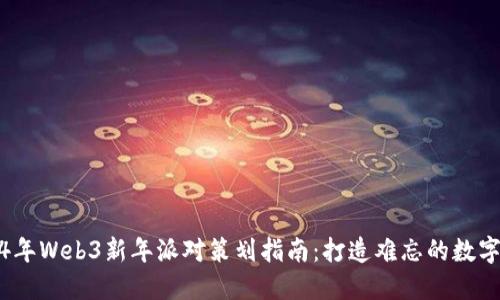 2024年Web3新年派对策划指南:打造难忘的数字庆典
