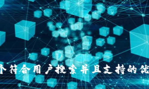思考一个符合用户搜索并且支持的优秀，放进