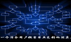 思考一个符合用户搜索并且支持的优秀