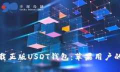: 如何下载正版USDT钱包：苹果用户的终