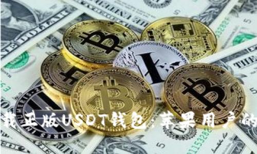 : 如何下载正版USDT钱包：苹果用户的终极指南