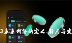 : Web3未来网络的定义、特点与发展展望