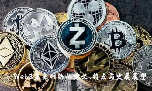 : Web3未来网络的定义、特点与发展展望