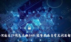 如何通过TP钱包兑换BNB：完整指南与常